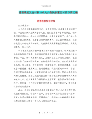慈善晚宴发言材料与成为少数民族聚居村的申请汇编