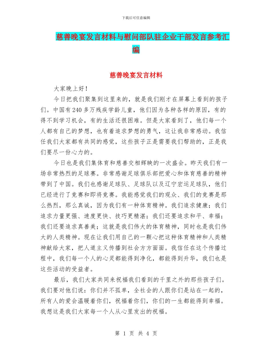 慈善晚宴发言材料与慰问部队驻企业干部发言参考汇编_第1页