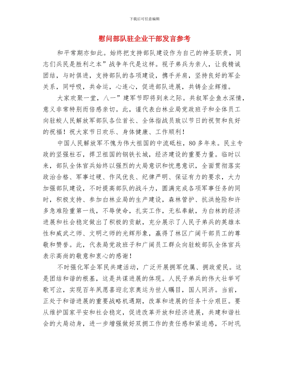 慈善晚宴发言材料与慰问部队驻企业干部发言参考汇编_第3页
