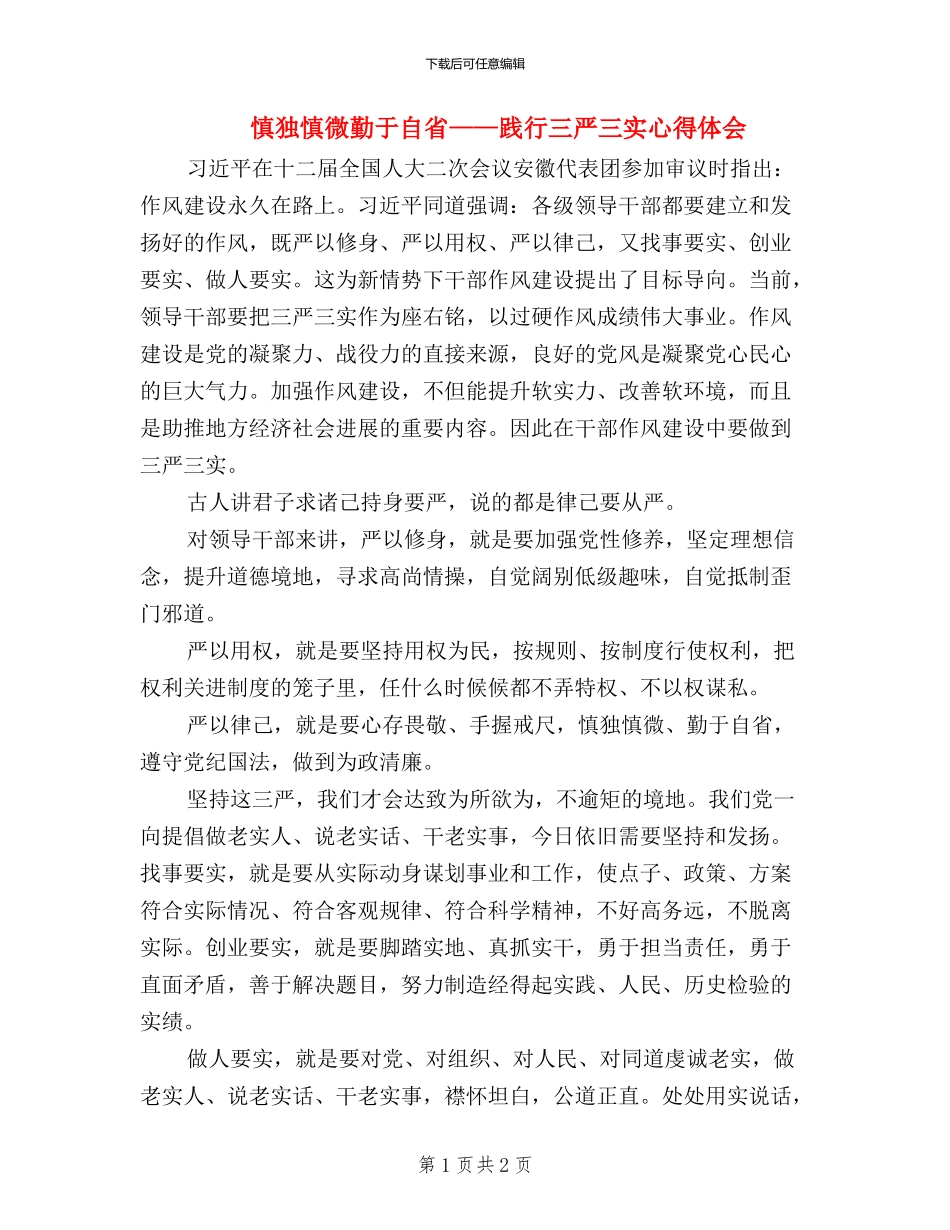 慎独慎微-勤于自省——践行三严三实心得体会_第1页