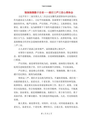 慎独慎微-勤于自省——践行三严三实心得体会