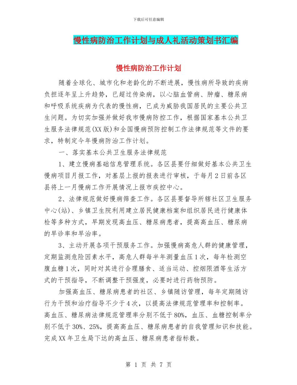 慢性病防治工作计划与成人礼活动策划书汇编_第1页