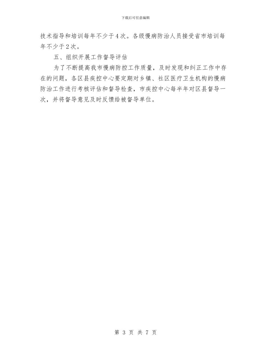 慢性病防治工作计划与成人礼活动策划书汇编_第3页