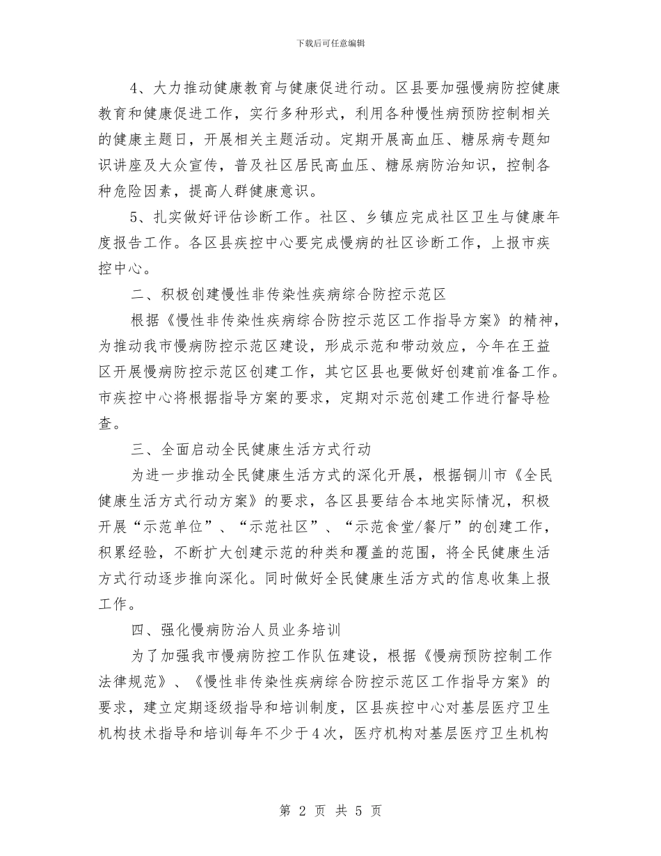 慢性病防治工作计划与慰问敬老院活动策划书汇编_第2页