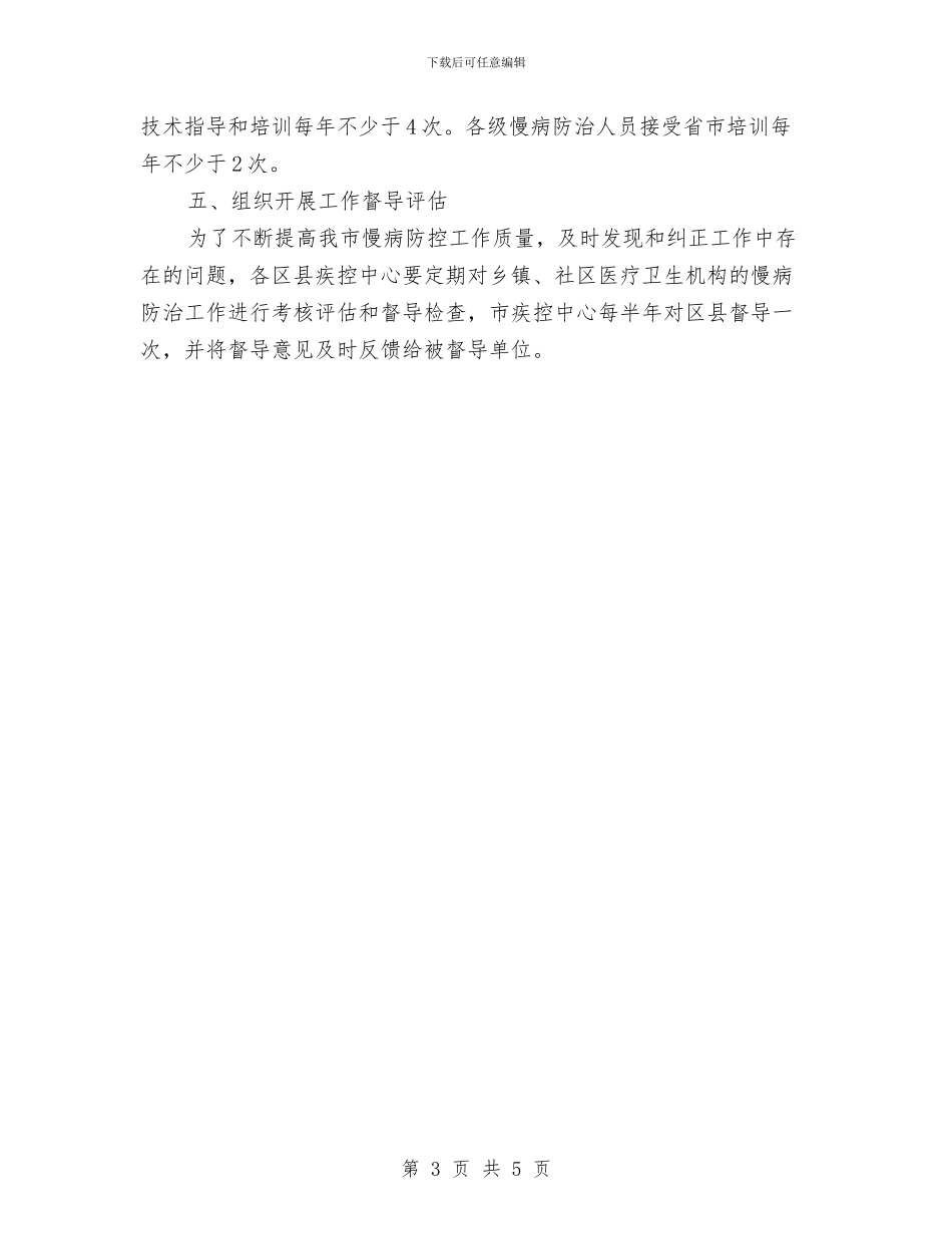 慢性病防治工作计划与慰问敬老院活动策划书汇编_第3页