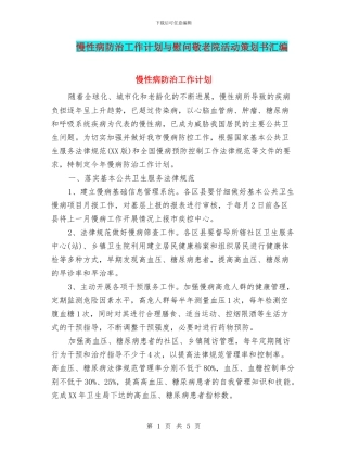慢性病防治工作计划与慰问敬老院活动策划书汇编