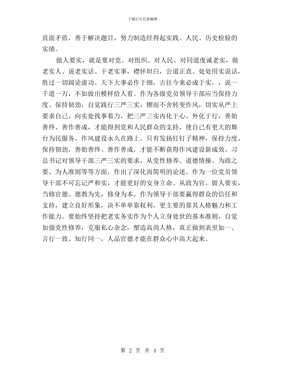 慎独慎微-勤于自省——践行三严三实心得体会与我学习三严三实心得体会汇编_第2页