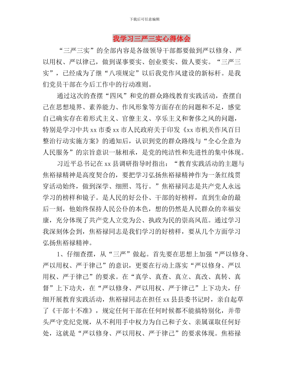 慎独慎微-勤于自省——践行三严三实心得体会与我学习三严三实心得体会汇编_第3页