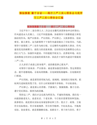 慎独慎微-勤于自省——践行三严三实心得体会与我学习三严三实心得体会汇编