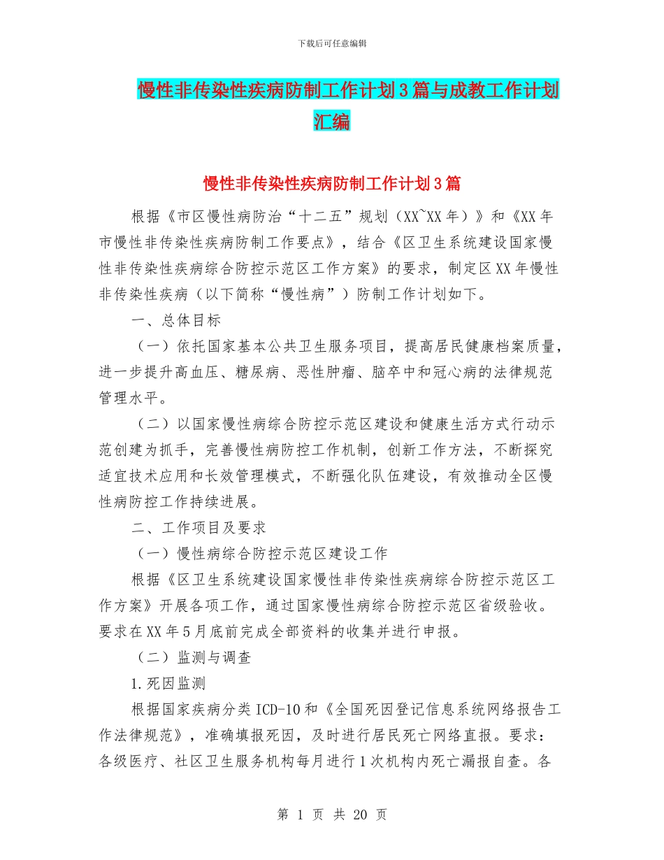 慢性非传染性疾病防制工作计划3篇与成教工作计划汇编_第1页