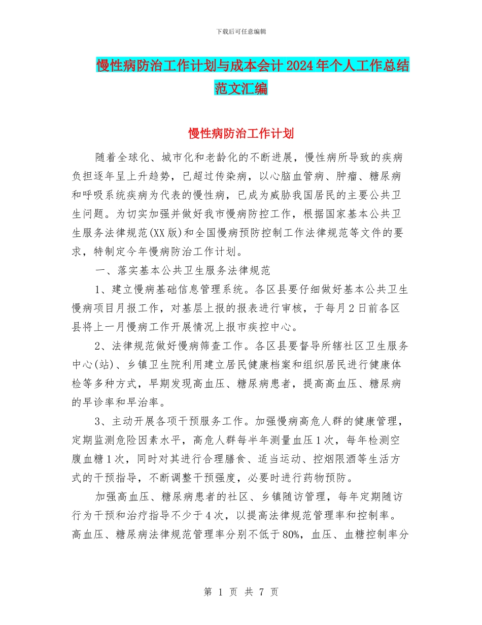 慢性病防治工作计划与成本会计2024年个人工作总结范文汇编_第1页