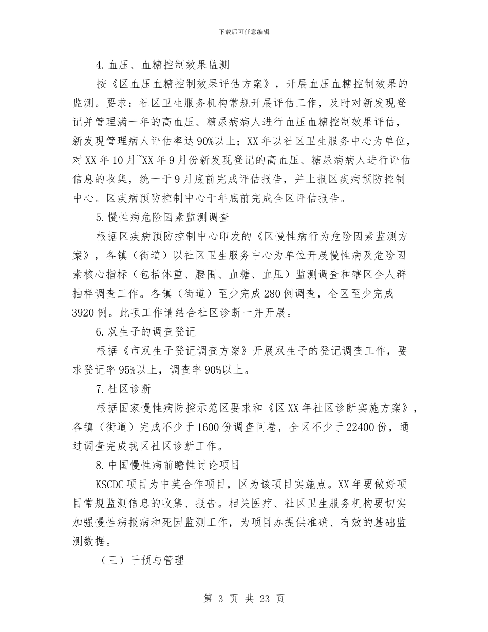 慢性非传染性疾病防制工作计划3篇与成本会计下半年工作计划2024汇编_第3页