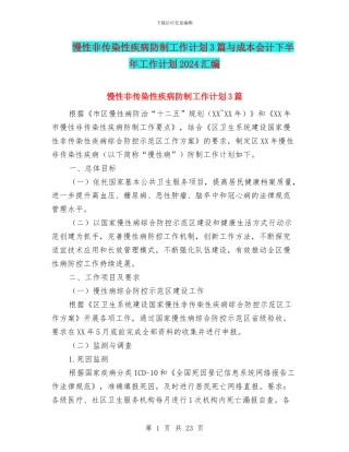 慢性非传染性疾病防制工作计划3篇与成本会计下半年工作计划2024汇编