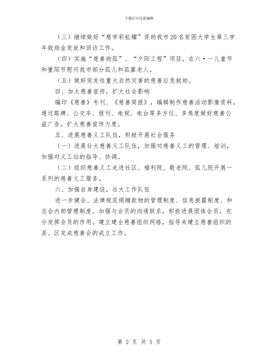 慈善总会全年工作打算与慢性病防治工作计划汇编_第2页