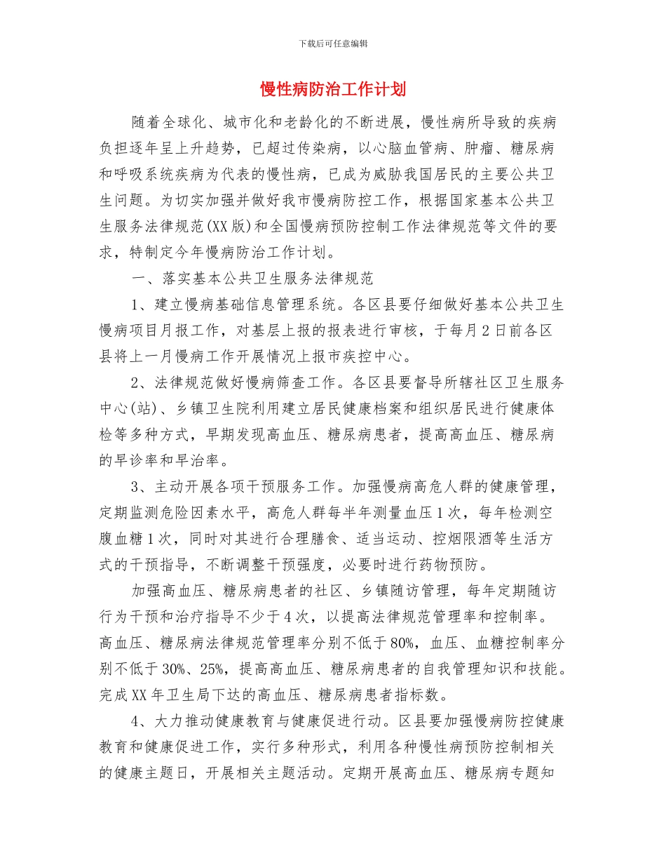 慈善总会全年工作打算与慢性病防治工作计划汇编_第3页