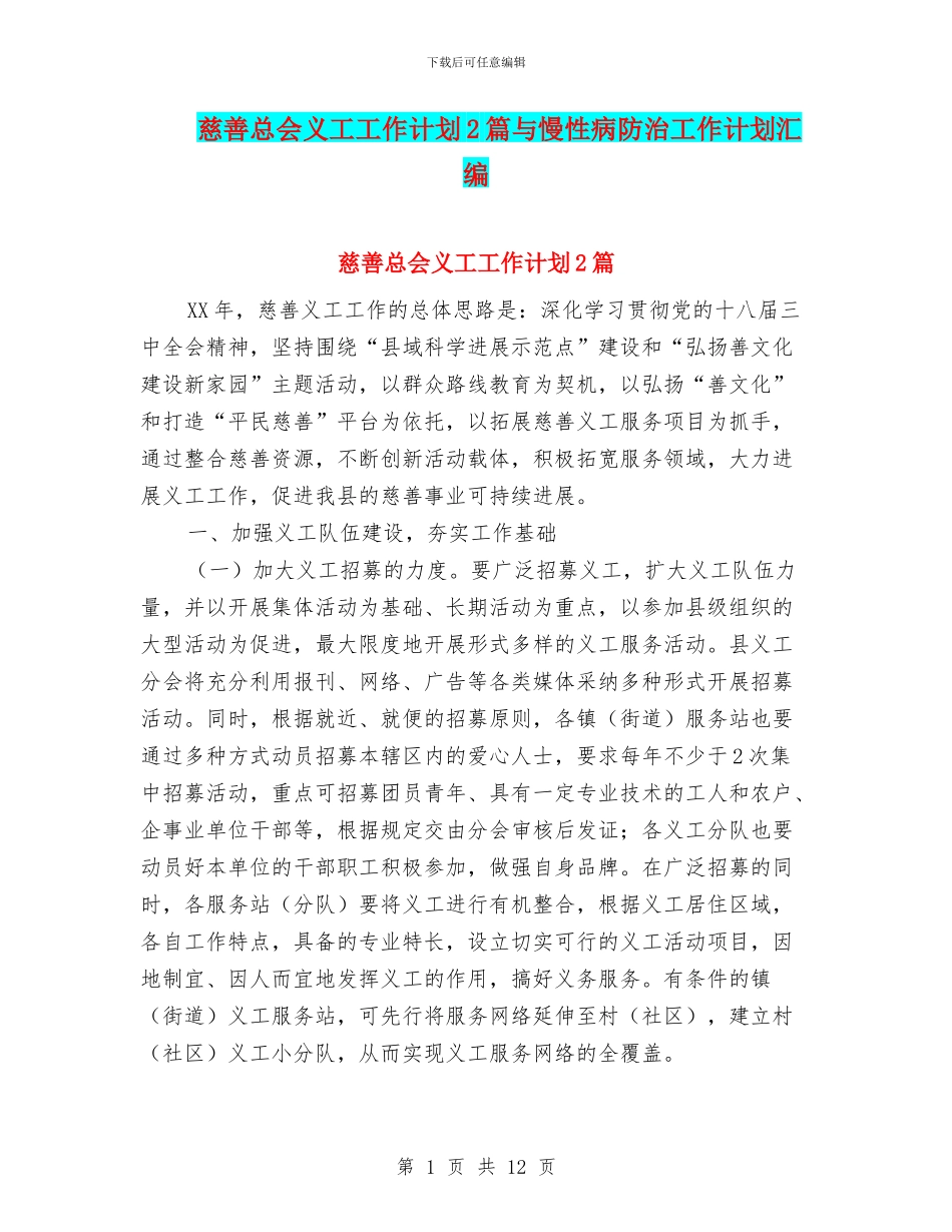 慈善总会义工工作计划2篇与慢性病防治工作计划汇编_第1页