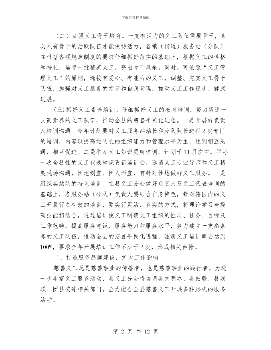 慈善总会义工工作计划2篇与慢性病防治工作计划汇编_第2页