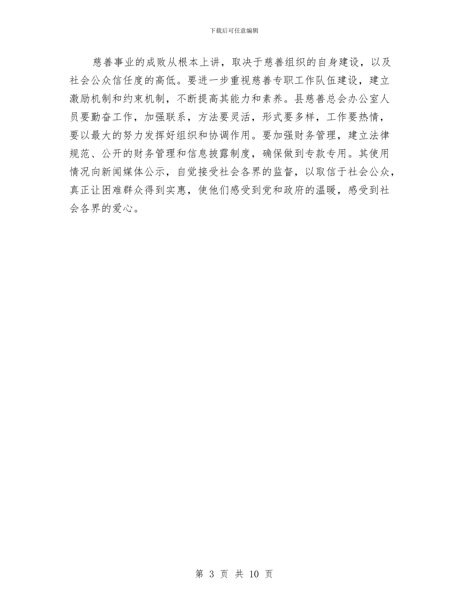 慈善总会筹备大会讲话词与慈善捐赠活动动员发言文稿汇编_第3页