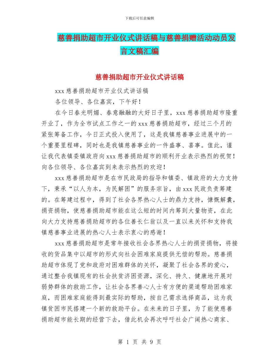 慈善捐助超市开业仪式讲话稿与慈善捐赠活动动员发言文稿汇编_第1页