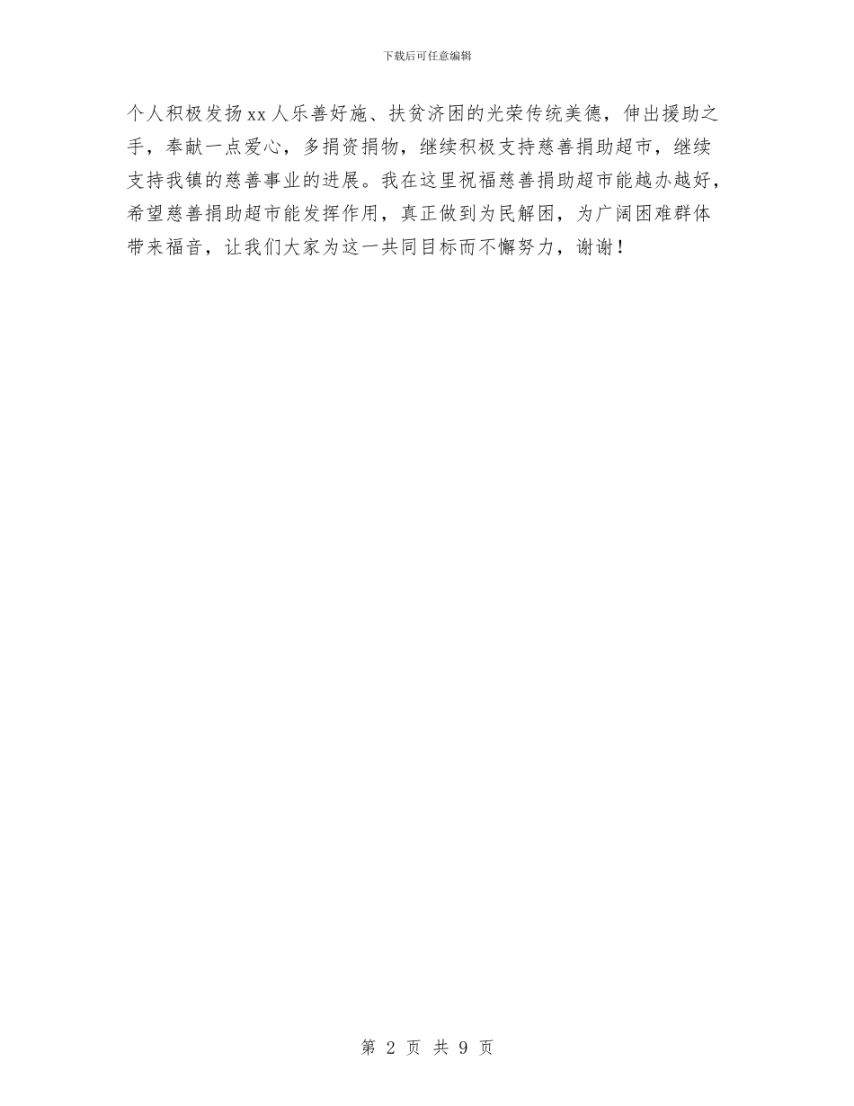 慈善捐助超市开业仪式讲话稿与慈善捐赠活动动员发言文稿汇编_第2页