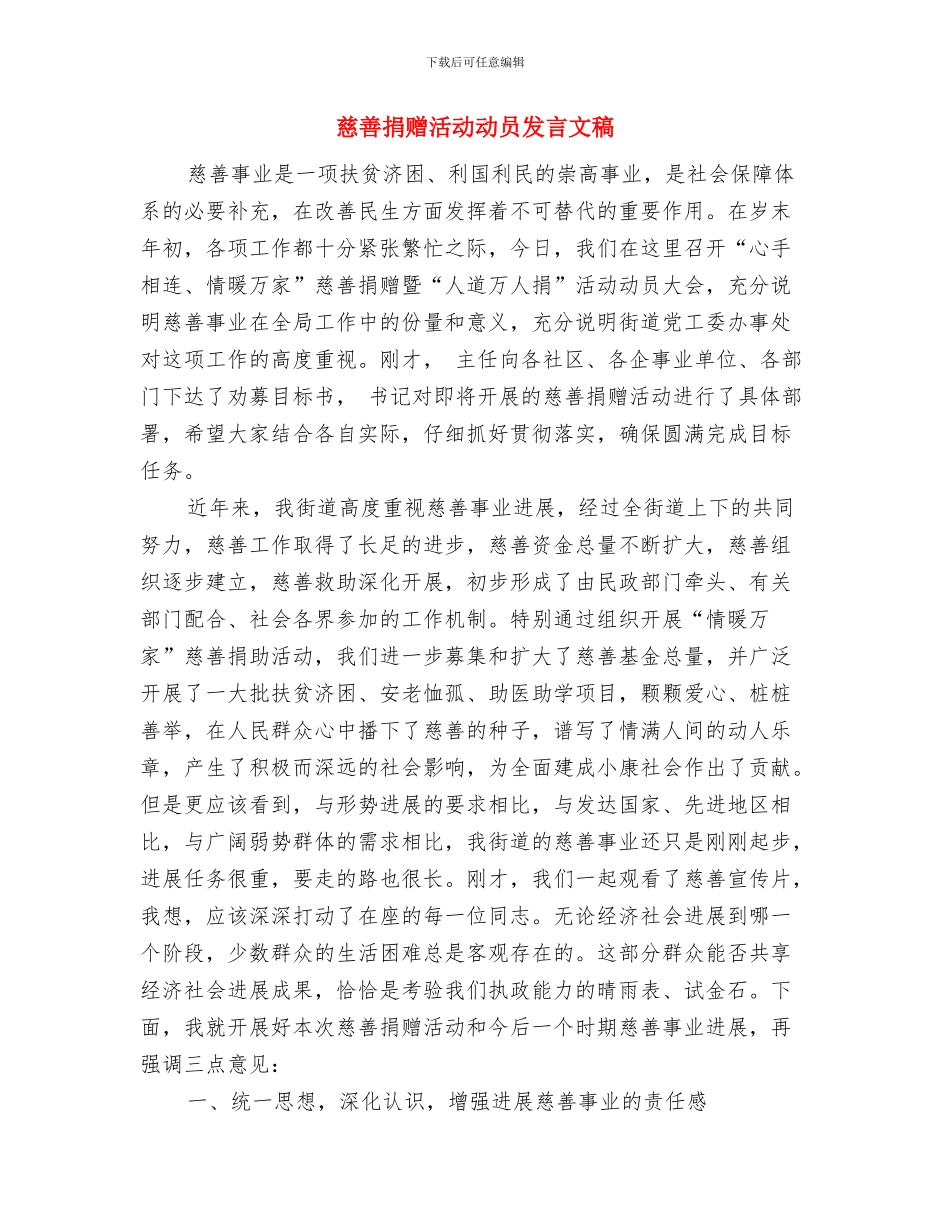 慈善捐助超市开业仪式讲话稿与慈善捐赠活动动员发言文稿汇编_第3页