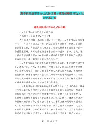 慈善捐助超市开业仪式讲话稿与慈善捐赠活动动员发言文稿汇编
