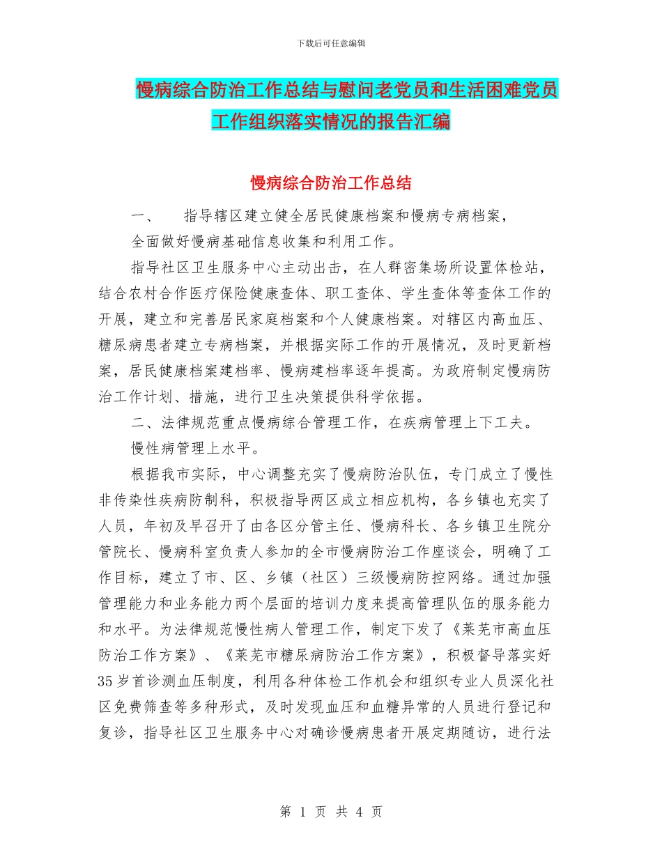 慢病综合防治工作总结与慰问老党员和生活困难党员工作组织落实情况的报告汇编_第1页