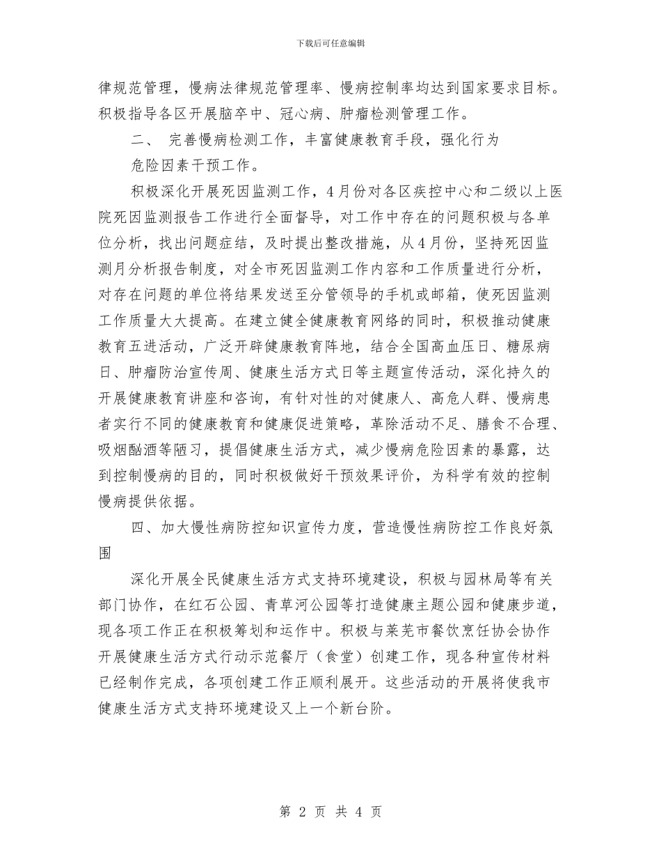 慢病综合防治工作总结与慰问老党员和生活困难党员工作组织落实情况的报告汇编_第2页