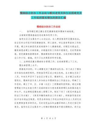 慢病综合防治工作总结与慰问老党员和生活困难党员工作组织落实情况的报告汇编