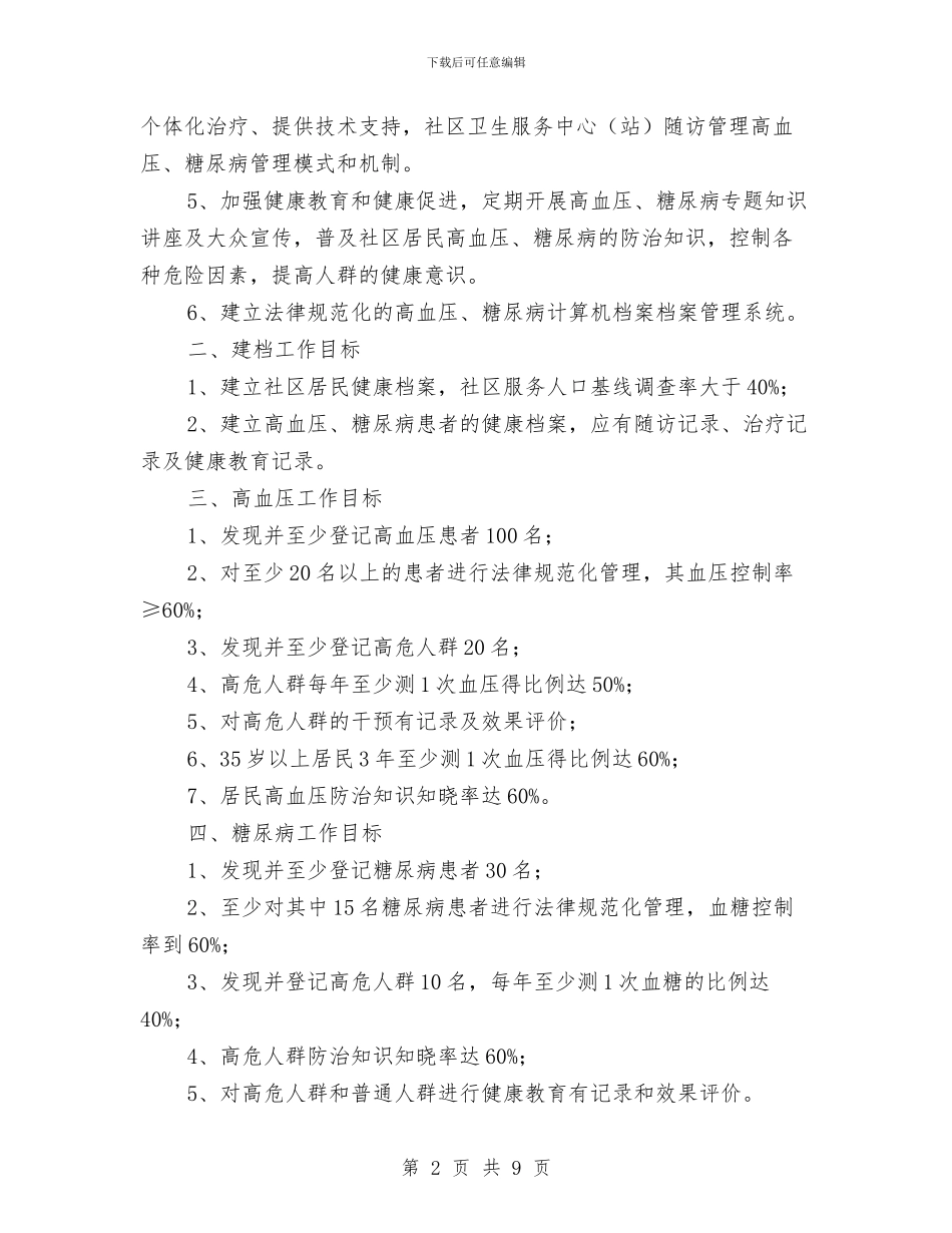 慢病防治培训工作计划2024与成人礼活动策划书汇编_第2页