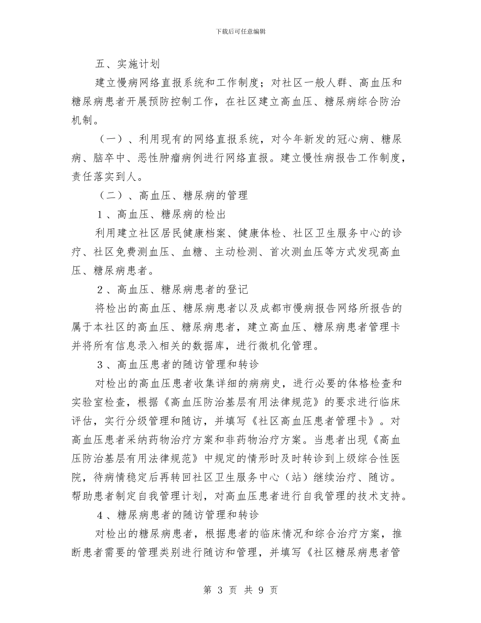 慢病防治培训工作计划2024与成人礼活动策划书汇编_第3页