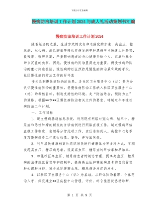 慢病防治培训工作计划2024与成人礼活动策划书汇编