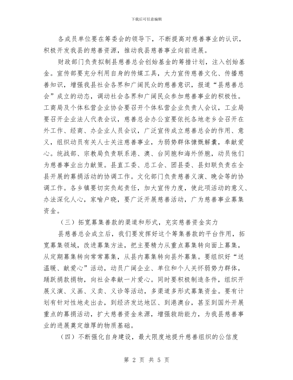 慈善总会筹备大会讲话词与慈善捐助超市开业仪式讲话稿汇编_第2页