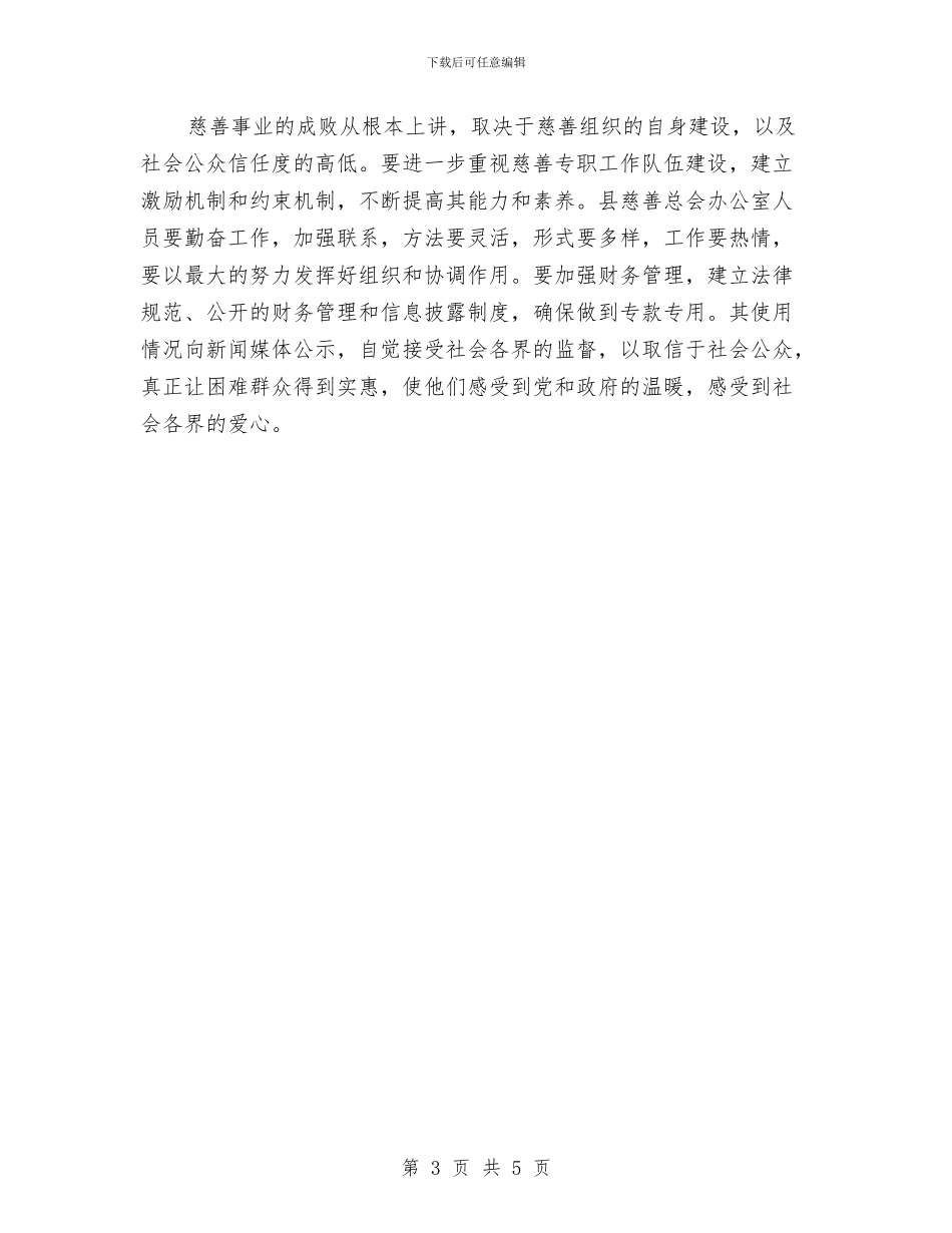 慈善总会筹备大会讲话词与慈善捐助超市开业仪式讲话稿汇编_第3页