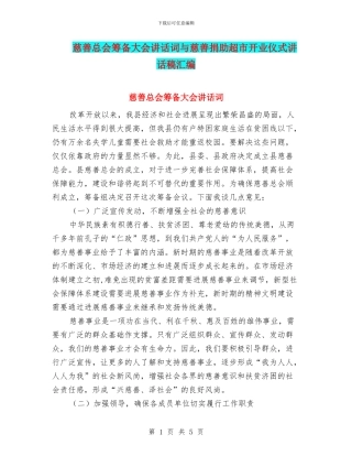 慈善总会筹备大会讲话词与慈善捐助超市开业仪式讲话稿汇编