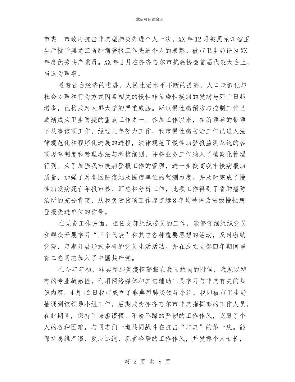 慢性非传染病防制所所长竞岗演讲稿与慰问敬老院活动策划书汇编_第2页