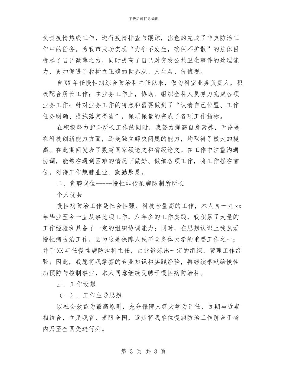 慢性非传染病防制所所长竞岗演讲稿与慰问敬老院活动策划书汇编_第3页