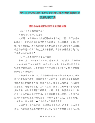 慢性非传染病防制所所长竞岗演讲稿与慰问敬老院活动策划书汇编
