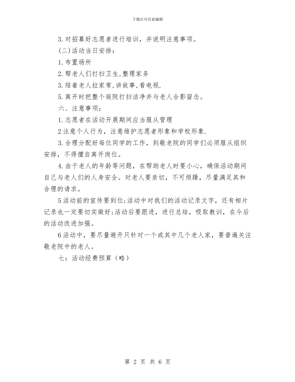慰问敬老院活动策划书与成人礼活动策划书汇编_第2页