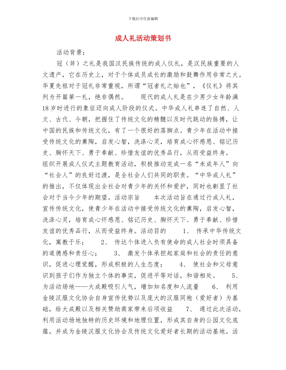 慰问敬老院活动策划书与成人礼活动策划书汇编_第3页