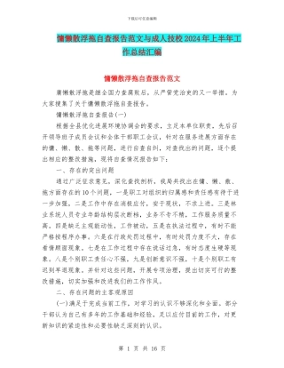 慵懒散浮拖自查报告范文与成人技校2024年上半年工作总结汇编