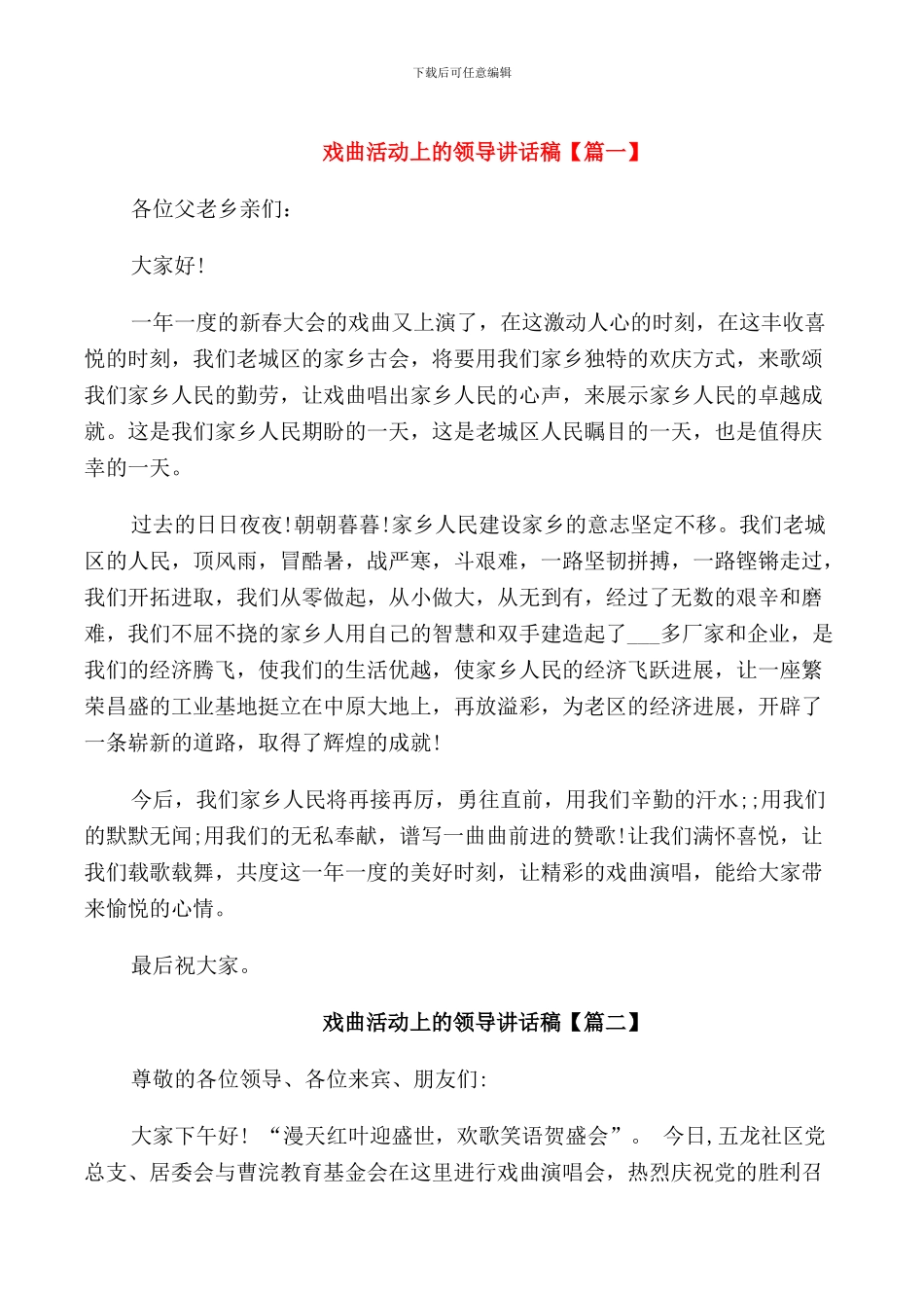 戏曲活动上的领导讲话稿_第1页