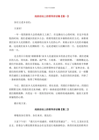 戏曲活动上的领导讲话稿