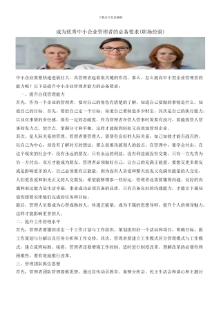 成为优秀中小企业管理者的必备要求
