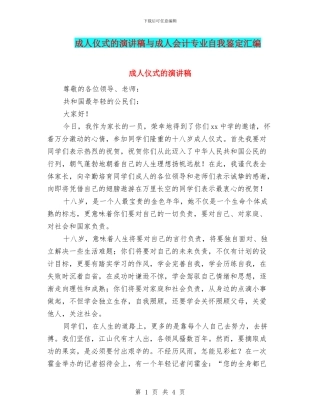 成人仪式的演讲稿与成人会计专业自我鉴定汇编