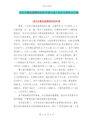 成为少数民族聚居村的申请与成人宣言主持范文汇编