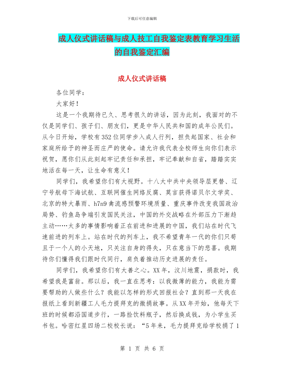成人仪式讲话稿与成人技工自我鉴定表教育学习生活的自我鉴定汇编_第1页