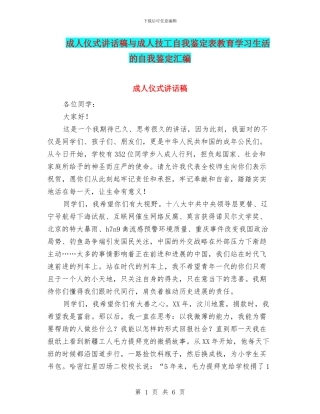 成人仪式讲话稿与成人技工自我鉴定表教育学习生活的自我鉴定汇编