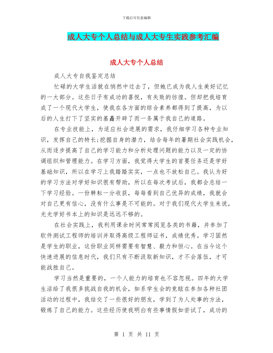 成人大专个人总结与成人大专生实践参考汇编_第1页