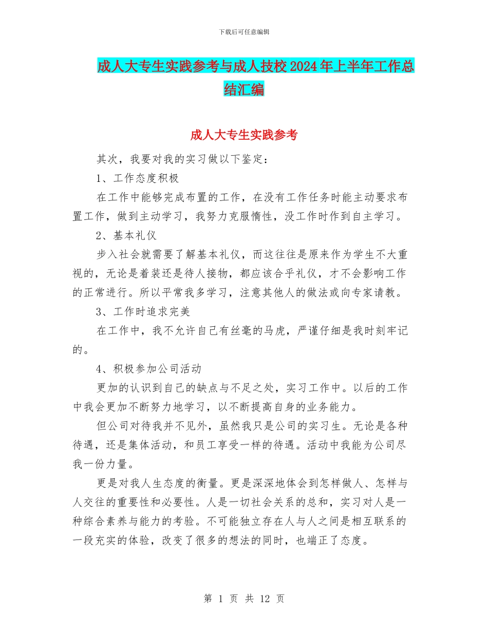 成人大专生实践参考与成人技校2024年上半年工作总结汇编_第1页